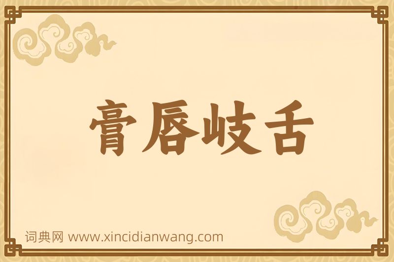 成语膏唇岐舌图片
