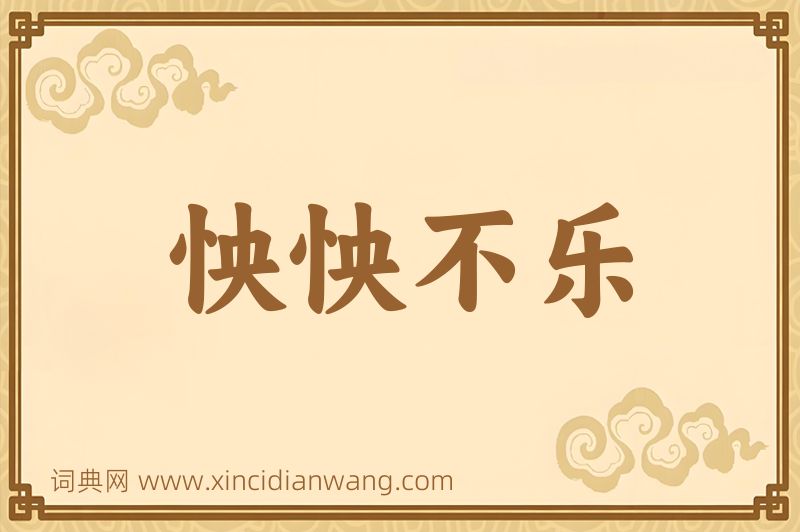 成语怏怏不乐图片