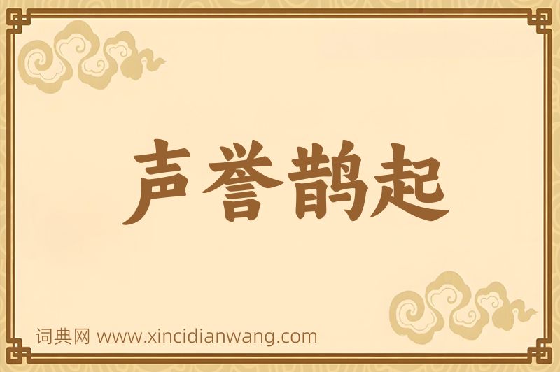 成语声誉鹊起图片