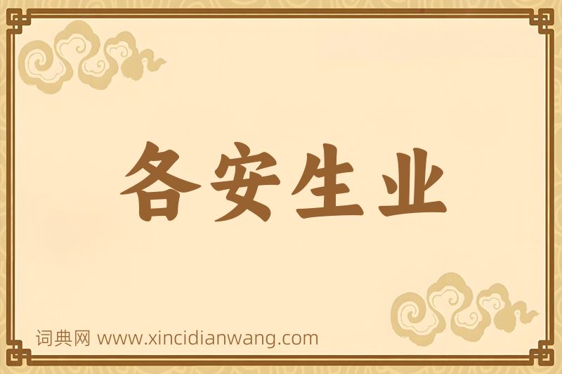成语各安生业图片