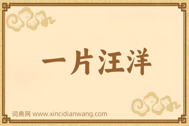 成语一片汪洋图片