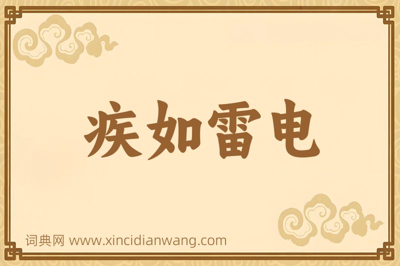 成语疾如雷电图片