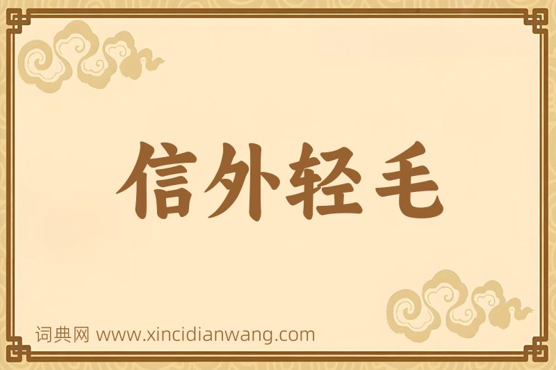 成语信外轻毛图片