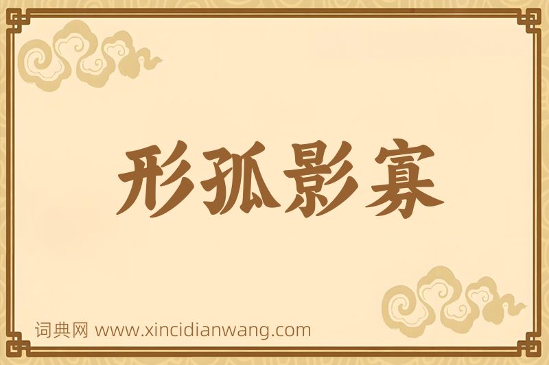 成语形孤影寡图片