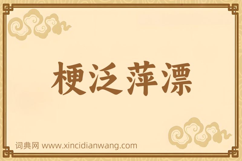 成语梗泛萍漂图片