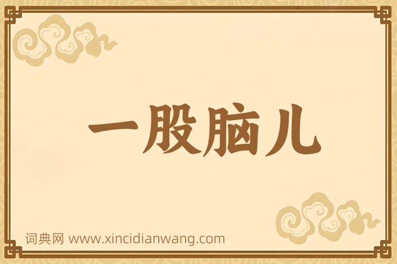 成语一股脑儿图片