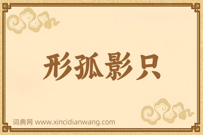 成语形孤影只图片