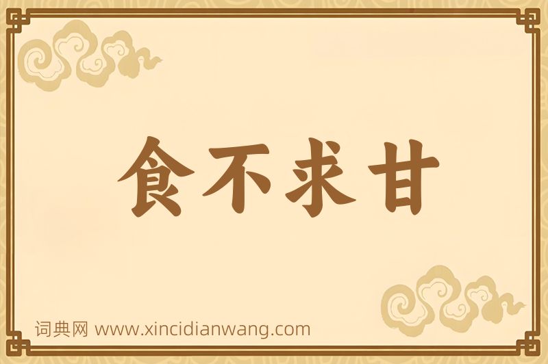 成语食不求甘图片