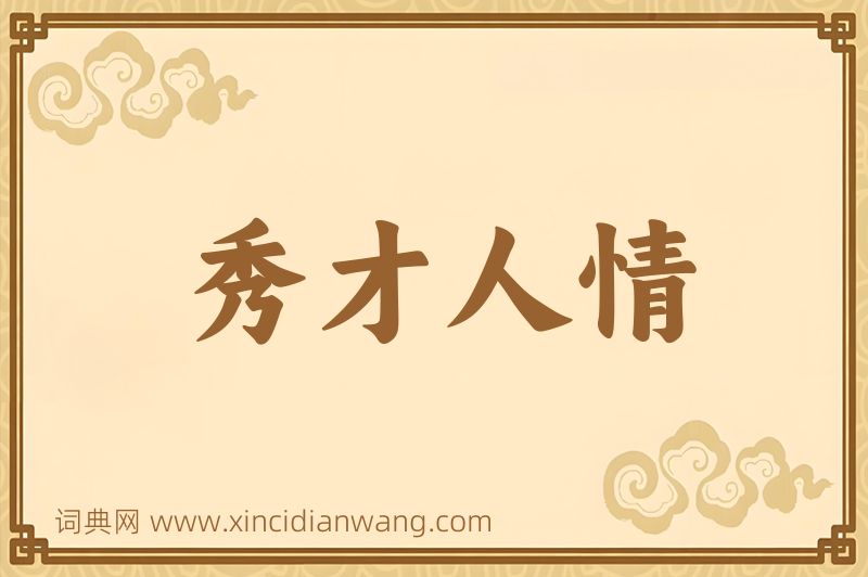成语秀才人情图片