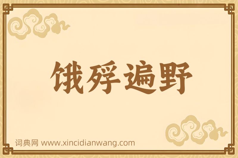 成语饿殍遍野图片
