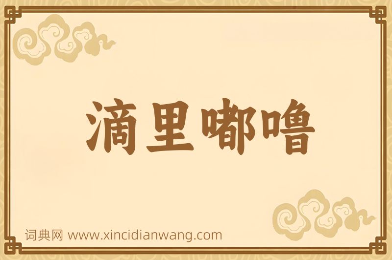 成语滴里嘟噜图片