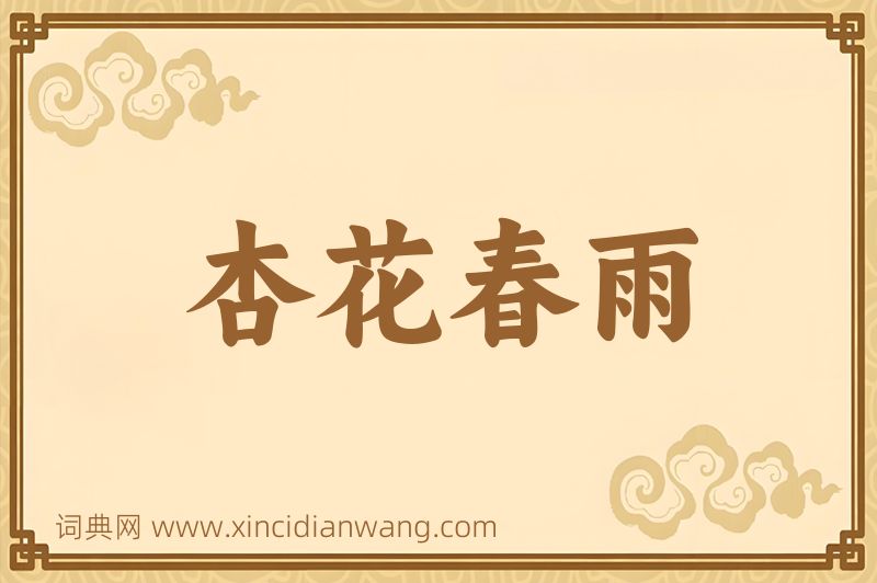 成语杏花春雨图片
