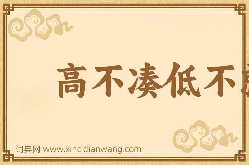 成语高不凑低不就图片