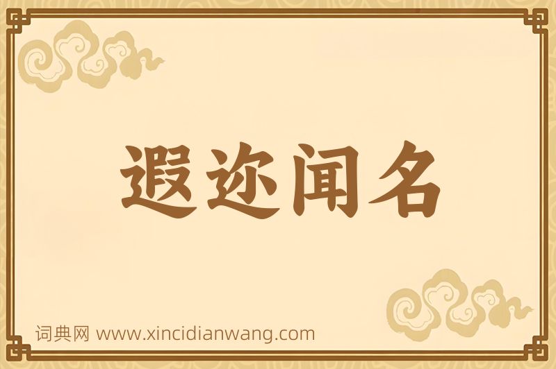 成语遐迩闻名图片