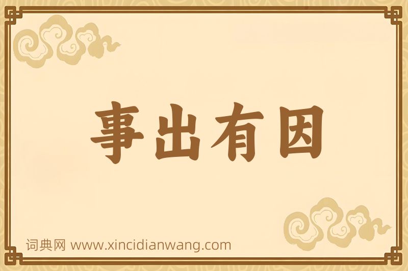 成语事出有因图片