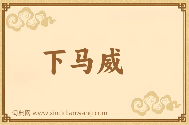 成语下马威图片