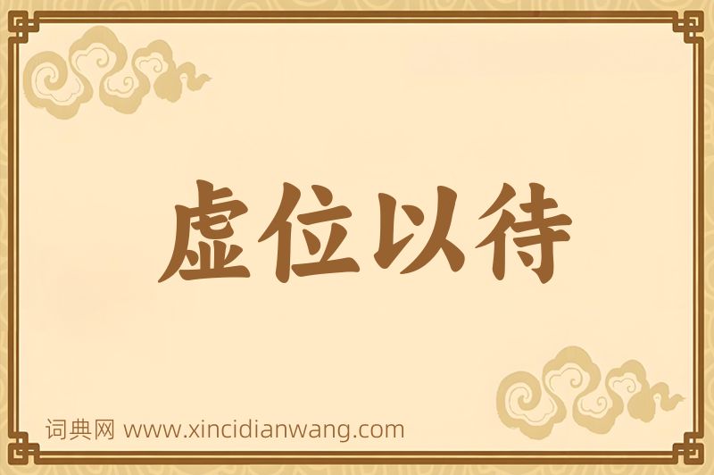 成语虚位以待图片