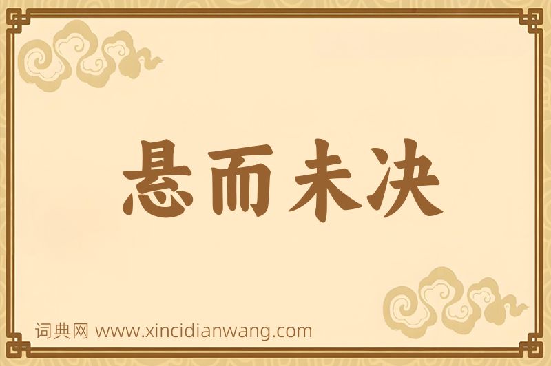 成语悬而未决图片