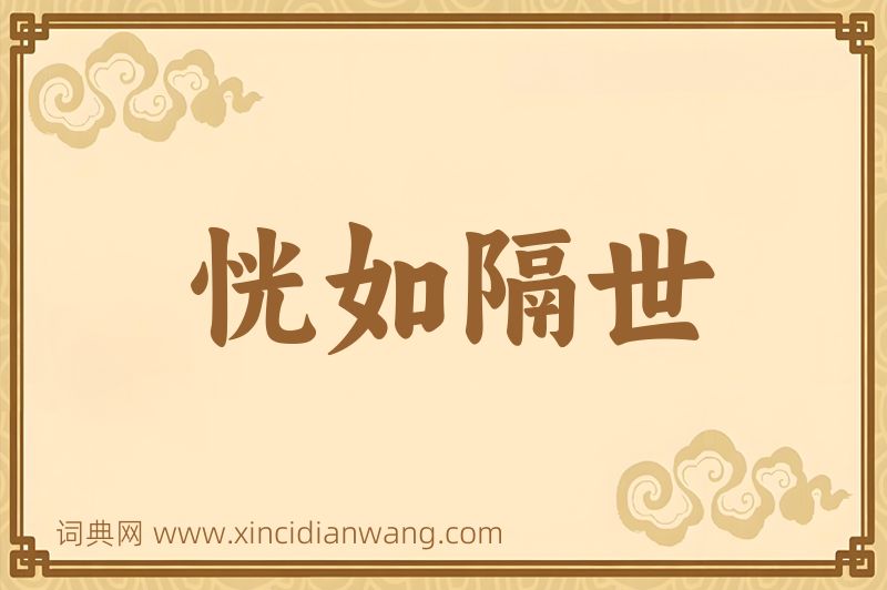 成语恍如隔世图片