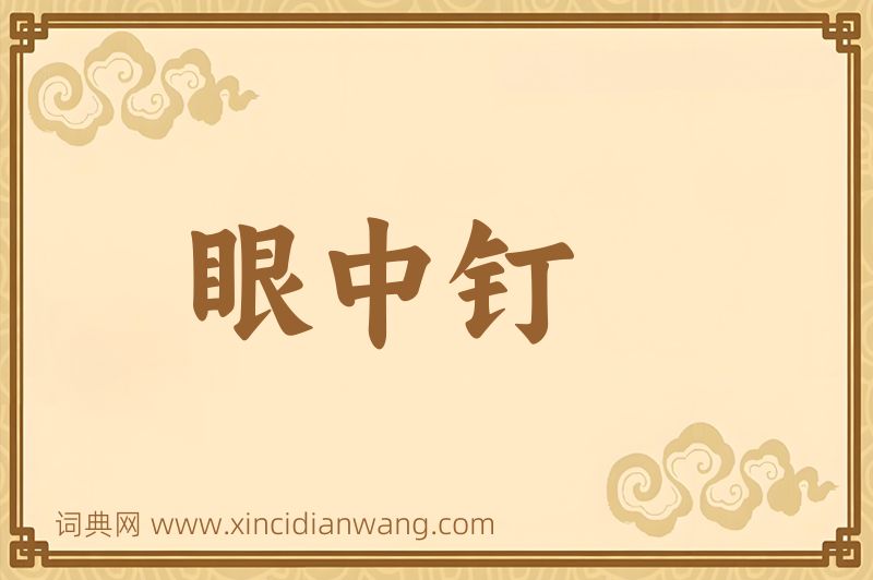 成语眼中钉图片