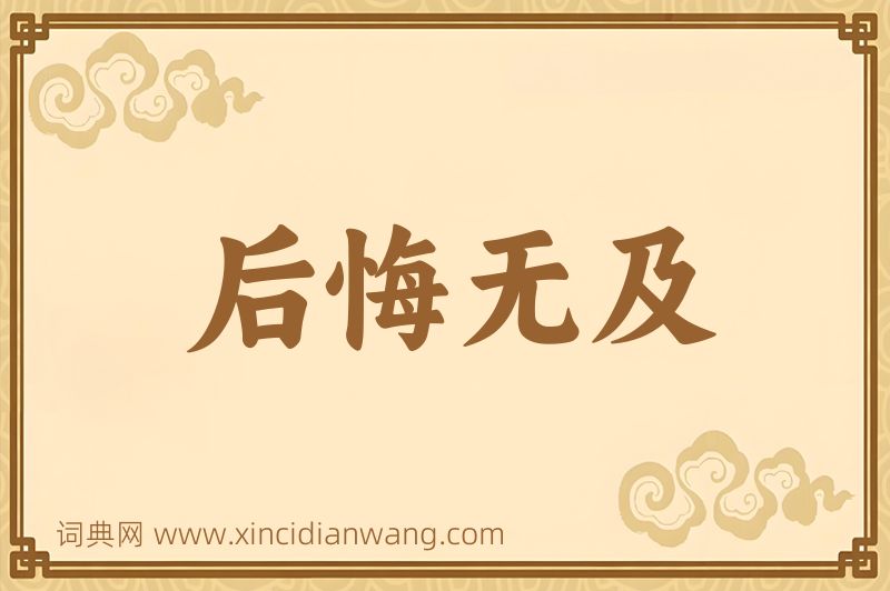 成语后悔无及图片