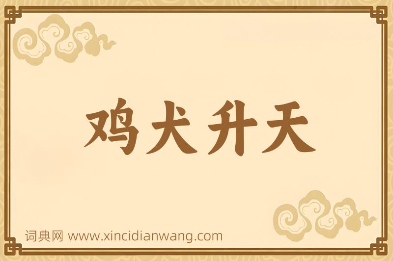 成语鸡犬升天图片