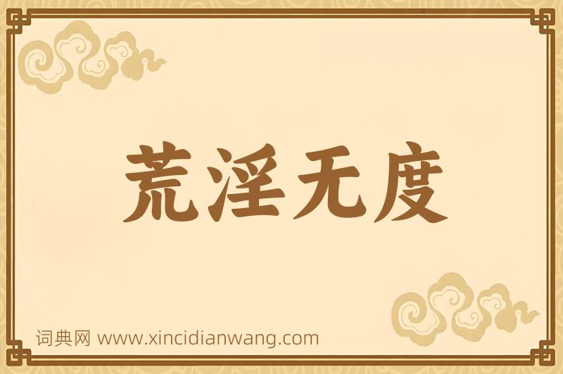 成语荒淫无度图片