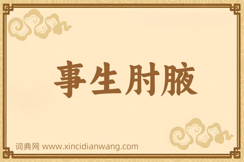 成语事生肘腋图片