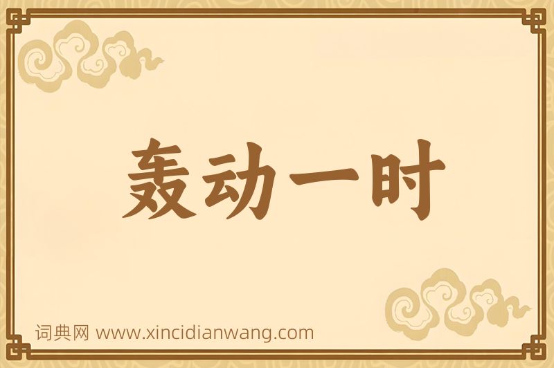 成语轰动一时图片
