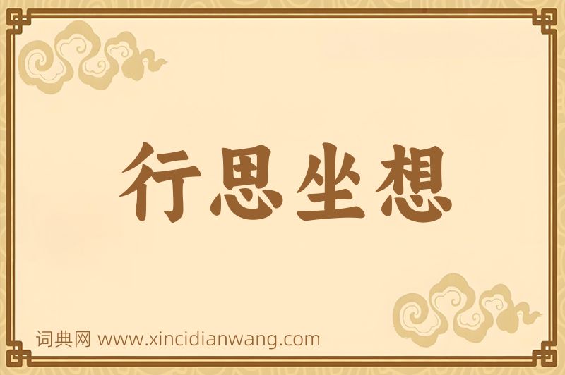 成语行思坐想图片