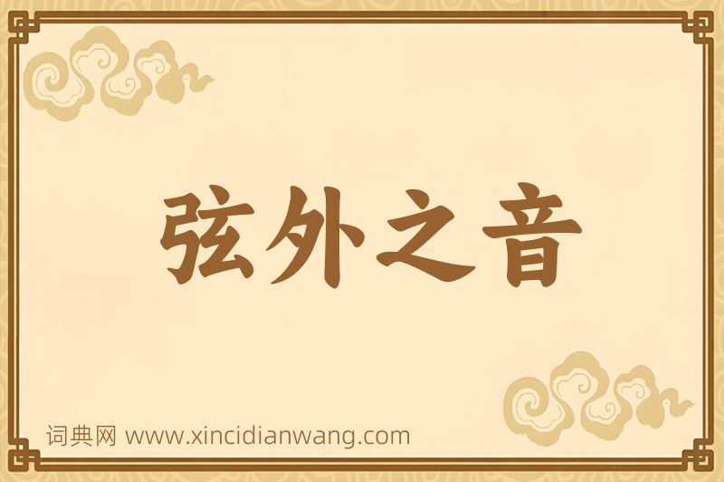 成语弦外之音图片