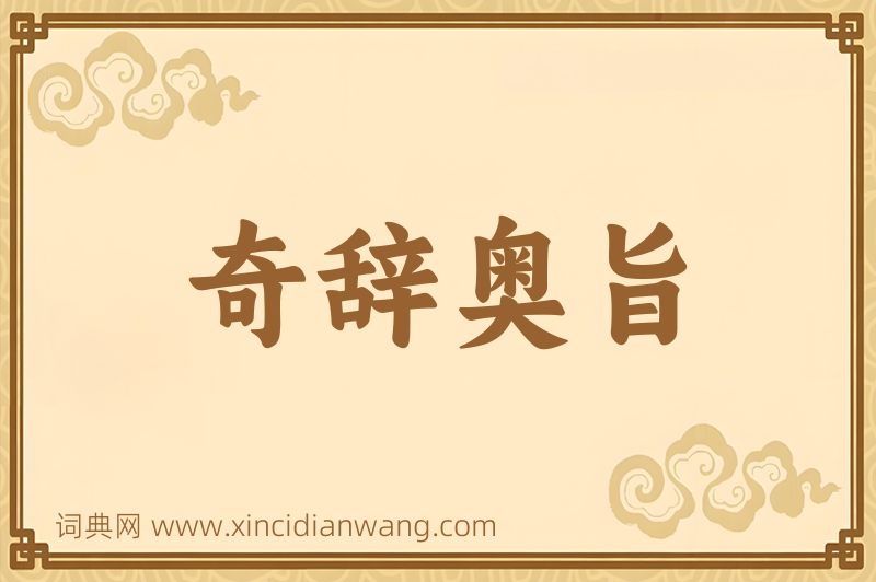 成语奇辞奥旨图片