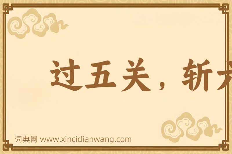 成语过五关，斩六将图片