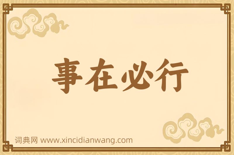 成语事在必行图片