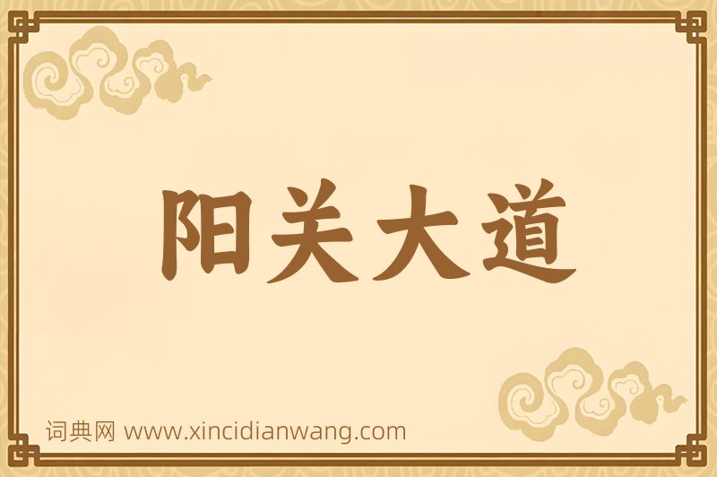成语阳关大道图片