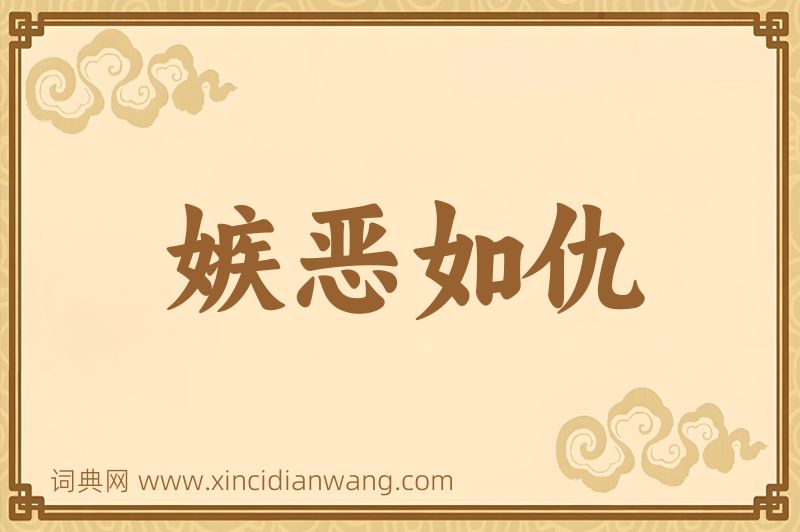 成语嫉恶如仇图片