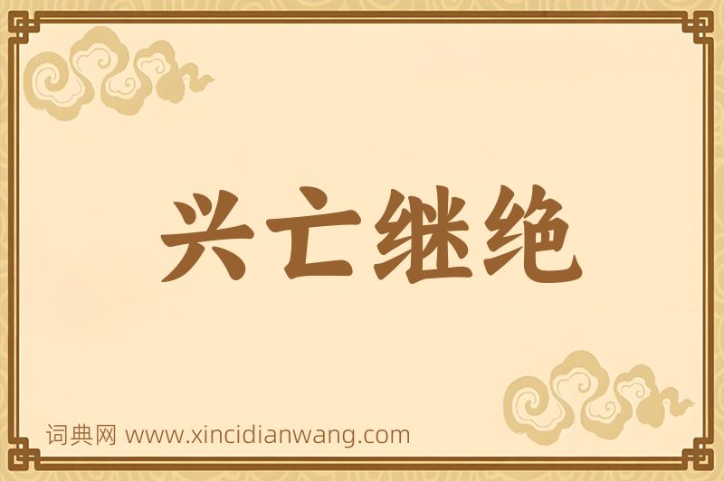 成语兴亡继绝图片