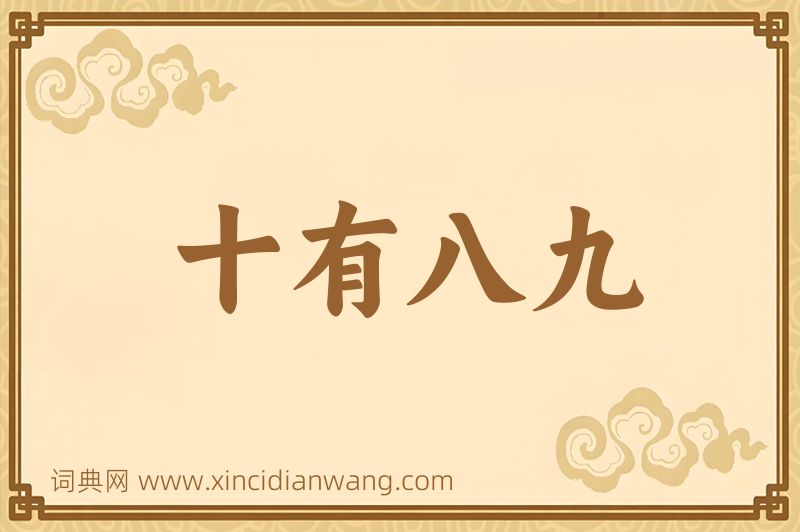 成语十有八九图片