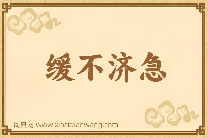 成语缓不济急图片