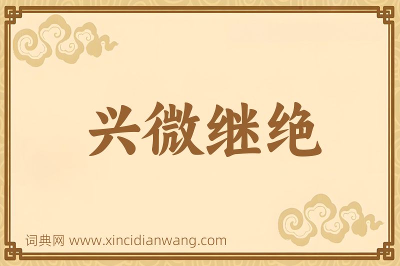 成语兴微继绝图片