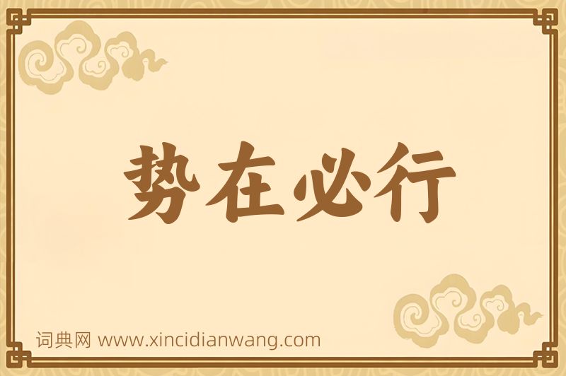 成语势在必行图片