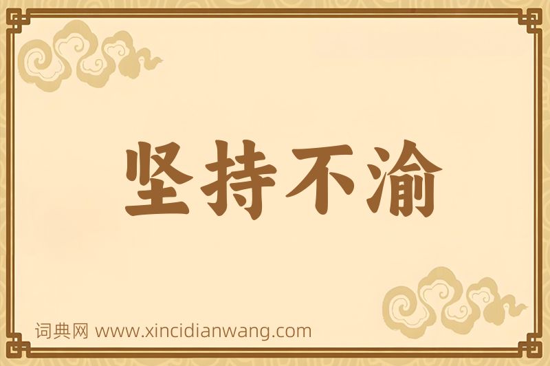 成语坚持不渝图片