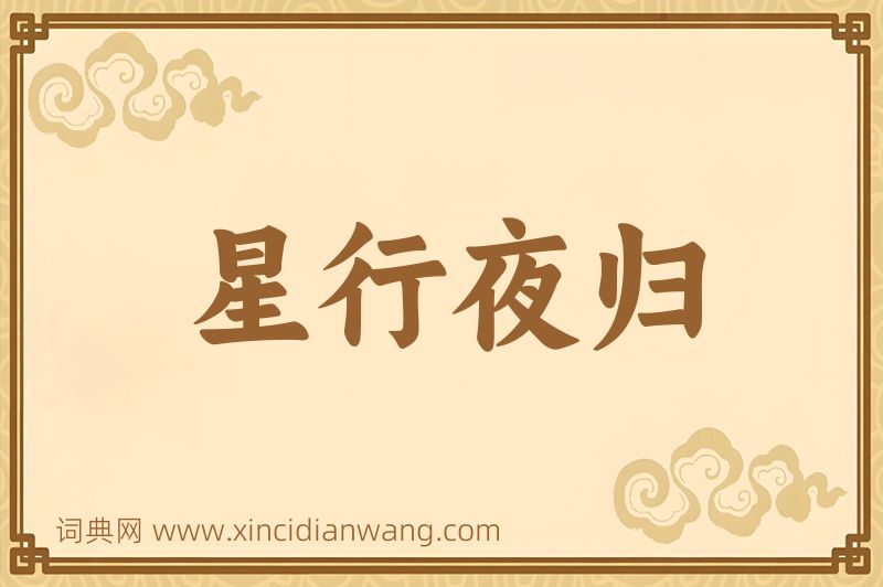 成语星行夜归图片
