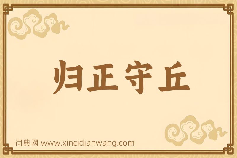 成语归正守丘图片