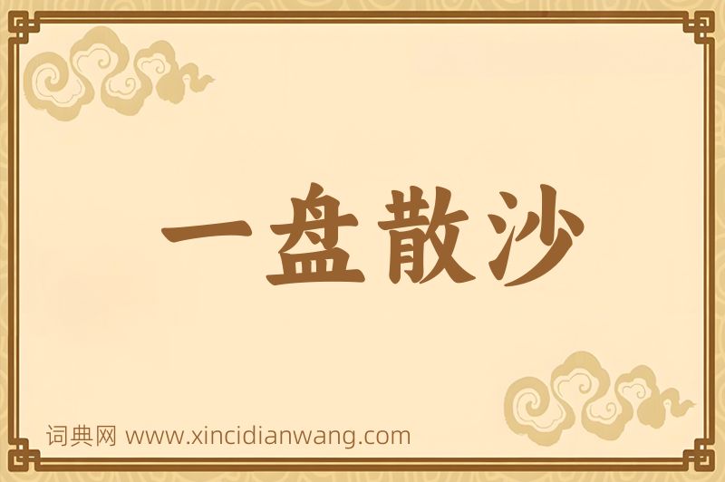 成语一盘散沙图片