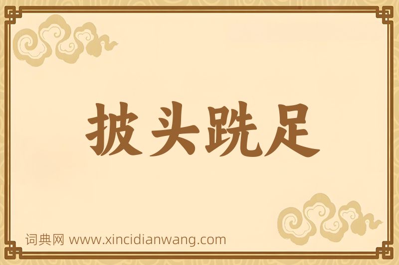 成语披头跣足图片