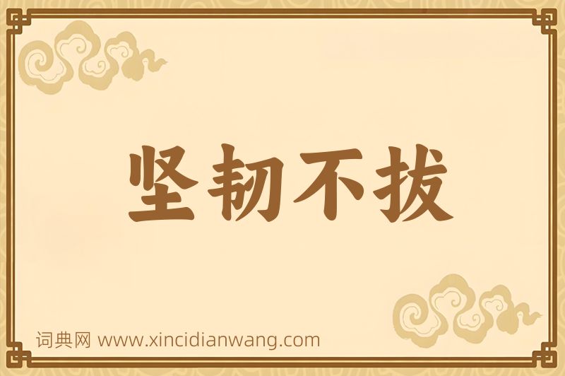成语坚韧不拔图片