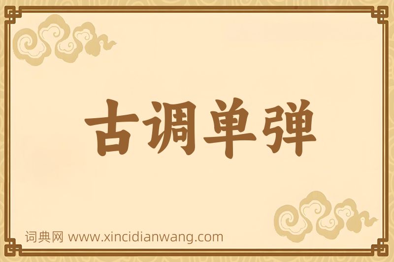 成语古调单弹图片