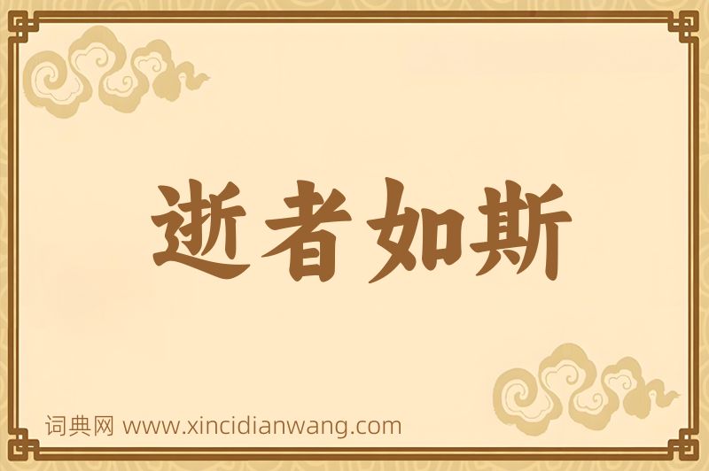 成语逝者如斯图片