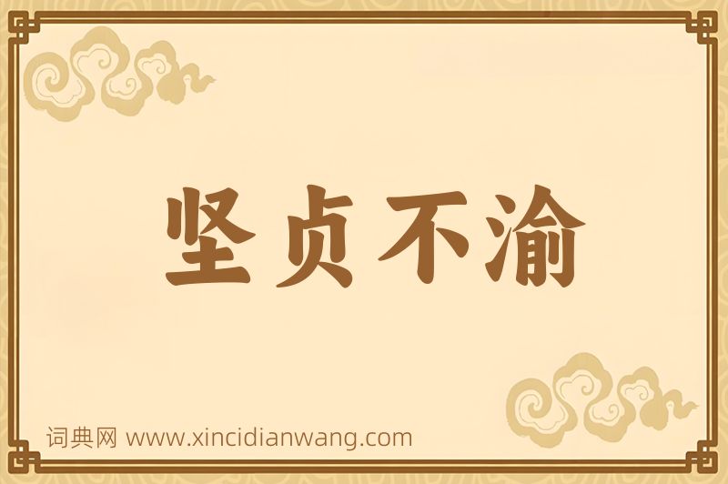 成语坚贞不渝图片